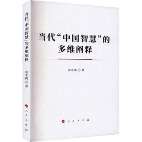 当代"中国智慧"的多维阐释 9787010249254