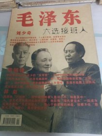 毛泽东六选接班人