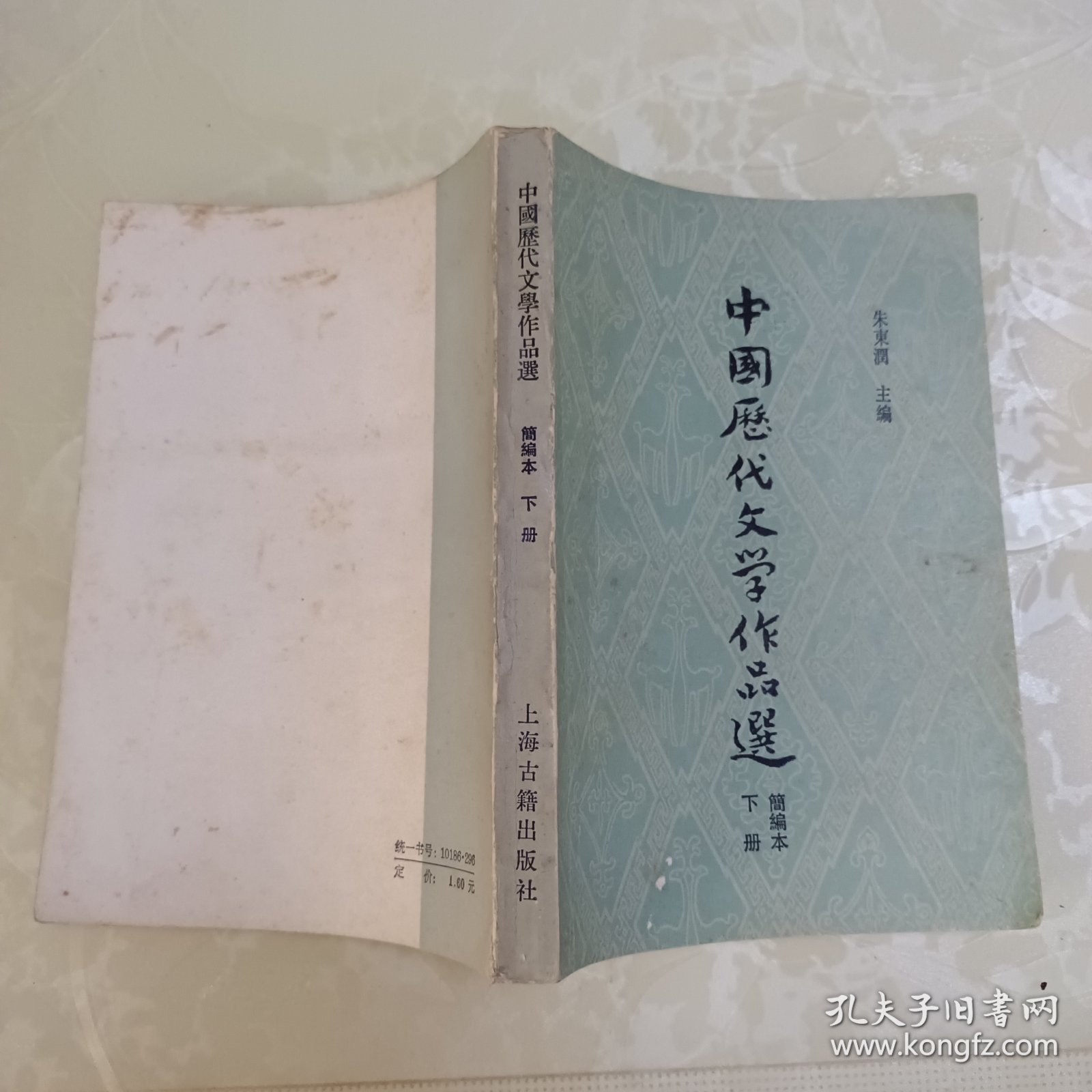 中国历代文学作品选简编本下册