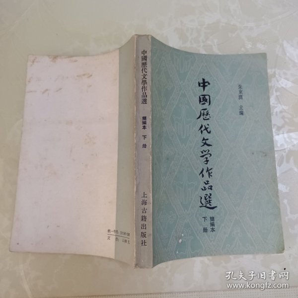 中国历代文学作品选简编本下册
