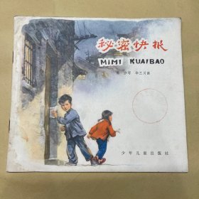 秘密快报 连环画