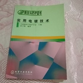 腐蚀与防护全书：实用电镀技术