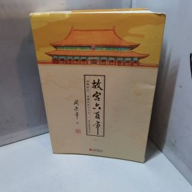 故宫六百年（去过故宫1000多次的史学大家阎崇年完整讲述故宫600年）上下