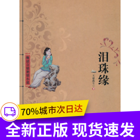 晚清言情艳情小说之《泪珠缘》