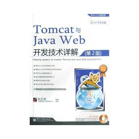 Tomcat与Java Web开发技术详解（第2版）