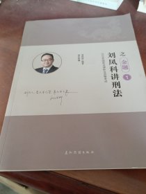 刘凤科讲刑 之金题1