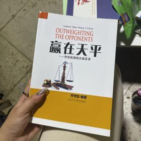 赢在天平—乔世凯律师办案实录