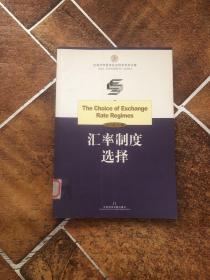 汇率制度选择