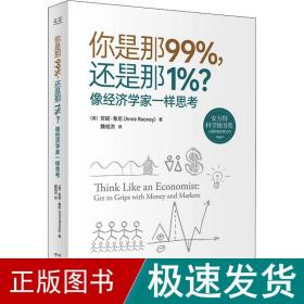 你是那99%，还是那1%？像经济学家一样思考