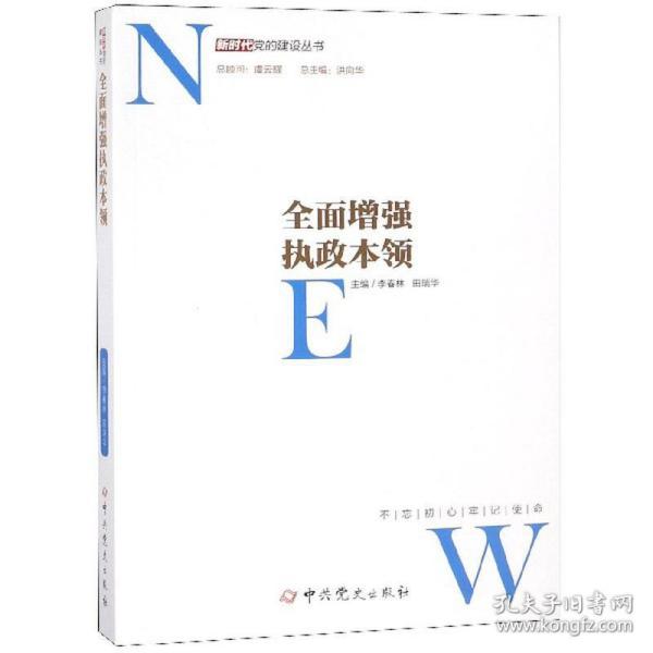 全面增强执政本领/新时代党的建设丛书