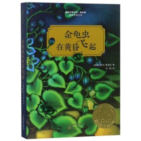 【假一罚四】金龟虫在黄昏飞起(成长版)(瑞典)玛丽亚·格里珀|译者:凯梅