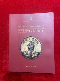 2024年香港四月拍卖——瑰宝之夜