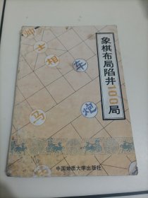 象棋布局陷阱100局