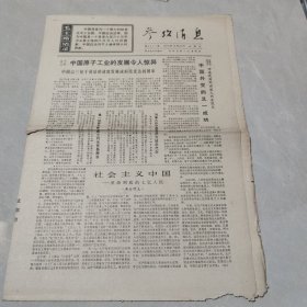 参考消息1970年10月23日 社会主义中国 革命到底的七亿人民（二），中国原子工业的发展令人惊异（老报纸 生日报