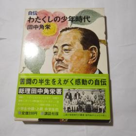 自伝わたくしの少年時代 田中角荣 （日文原版 精装插图本）