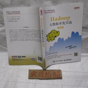 Hadoop大数据开发实战（慕课版）