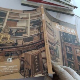 万象尽收.北京宣石2018雅粹拍卖会.1.文人旧藏专场