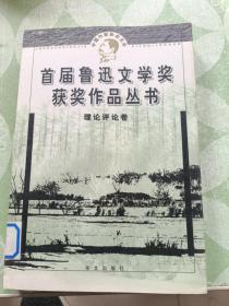 鲁迅文学奖获奖作品丛书：理论评论