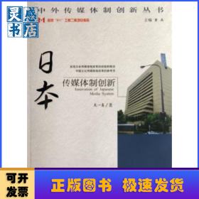 日本傳媒體制創(chuàng)新