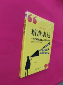 读美文库2017-精准表达: 一开口就能直抵人心的说话术。句句切中要点，提升说服力。全方位沟通，