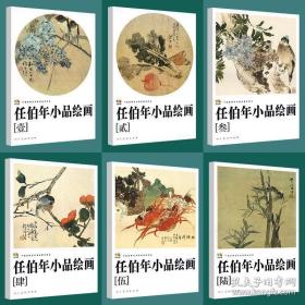 任伯年小品绘画1-6册