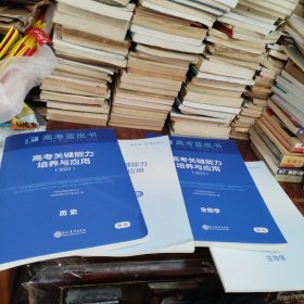 高考蓝皮书2025 高考关键能力培养与应用生物学 历史2025附答案与解析（正版一版一印大16开）共2本合售，品相看图