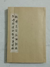 民国： (新增民国应酬新编) (新增绘图幼学故事琼林) 一册(内1～4卷)全 插图本 该书内容很多，书品较好。