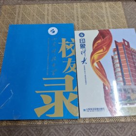 印象科大+山东科技大学校友录（两册合售）