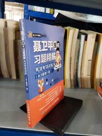 聂卫平围棋习题精解死活专项训练从5级到1级