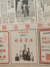 竹叶青酒1988年一份大公报.
