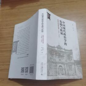 中国现代政治学的发端与拓展北京大学政治学（1899-1929）