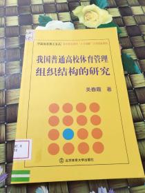 我国普通高校体育管理组织结构的研究