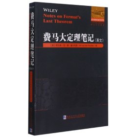 【全新正版，假一罚四】费马大定理笔记(英文)/他山之石系列/国外优秀数学著作原版系列(澳)阿尔弗·范·德·普尔坦恩|责编:杜莹雪//李烨9787560393612