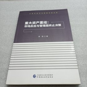 重大资产重组：市场反应与管理层终止决策