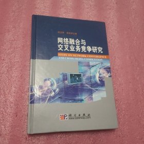 网络融合与交叉业务竞争研究