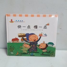 幼儿数学故事绘本：快一点慢一点