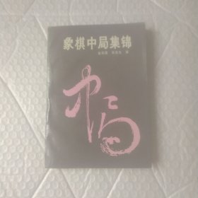 象棋中局集锦