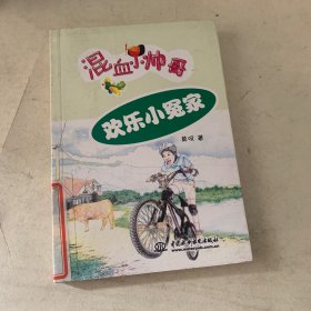 欢乐小冤家(混血小帅哥)