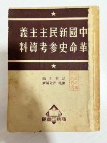 1951年《中国新民主主义》革命史参考资料，见证历史的最佳题材！品相完美 完整不缺页！开馆必备品