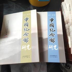 中国纪念馆研究：2012至2016共10册合售(每年两辑)