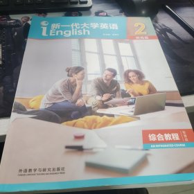 新一代大学英语2