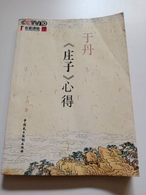 于丹《庄子》心得