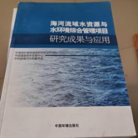 海河流域水资源与水环境综合管理项目研究成果与应用