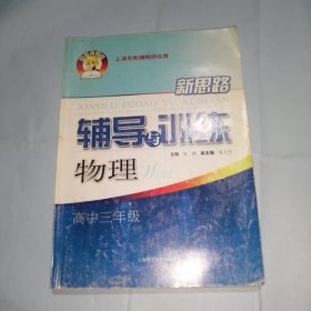 新思路辅导与训练：物理（高中3年级）