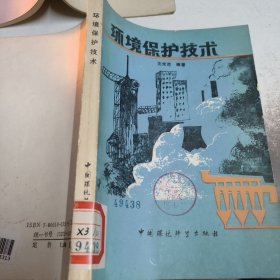 环境保护技术