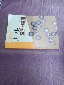 围棋教学习题册（入门）