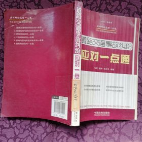 法律纠纷应对一点通：道路交通事故纠纷应对一点通