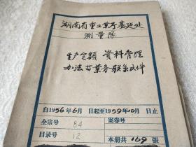 1956年-59年~湖南省工业厅基建处测量队【生产定额、资料管理办法等业务联系】等史料169张合订