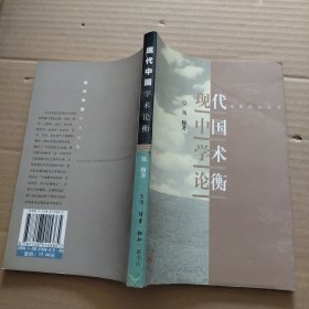 现代中国学术论衡