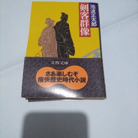 剑客群像 日文原版小说